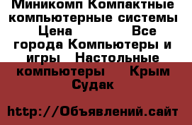 Миникомп Компактные компьютерные системы › Цена ­ 17 000 - Все города Компьютеры и игры » Настольные компьютеры   . Крым,Судак